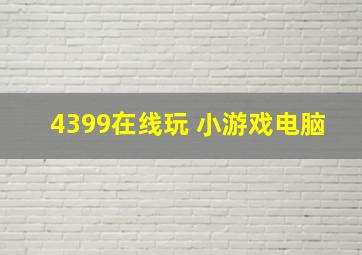 4399在线玩 小游戏电脑